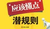 潜规则全书阅读,职场生存法则与人际智慧揭秘